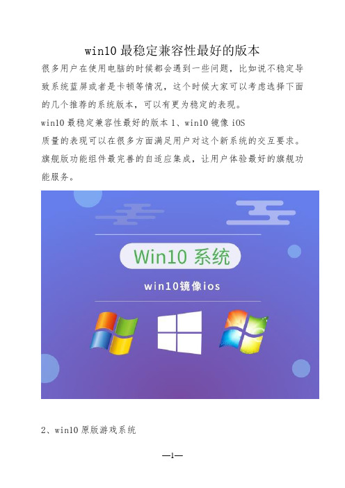 win10最稳定兼容性最好的版本