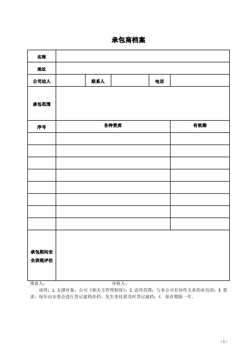 (工程)承包商档案+供应商档案+相关方管理制度