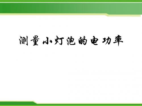 沪科粤教版初中物理九年级上册《第十五章 电能与电功率 15.3 怎样使用电器正常工作》优质课PPT课件_1