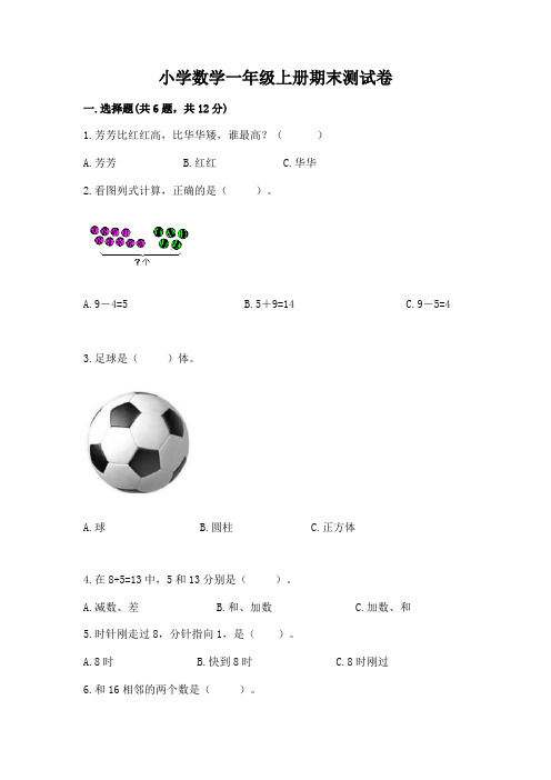 小学数学一年级上册期末测试卷含答案