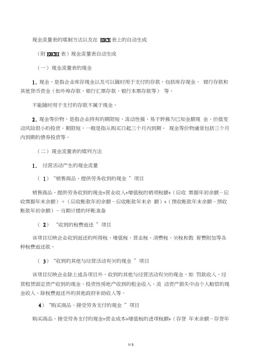 现金流量表的填制方法以及在EXCEL表上的自动生成