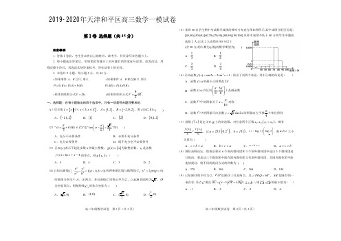 2019-2020年天津和平区高三数学一模试卷及其答案