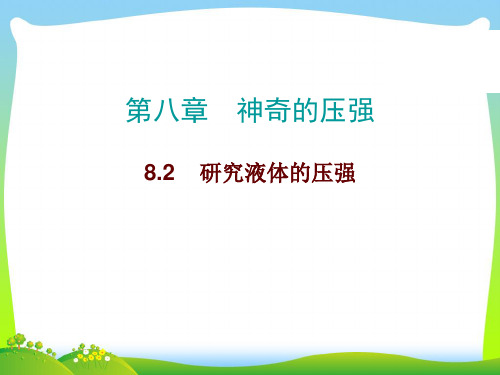 2021年沪粤版八年级物理下册8.2研究液体的压强课件(共19张PPT)