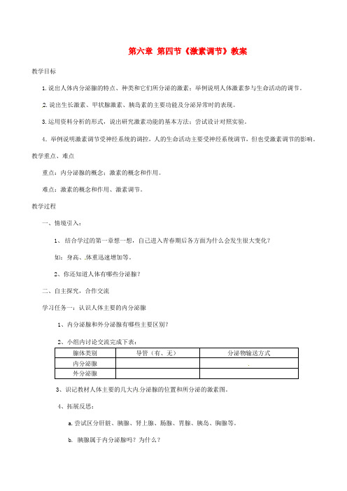 七年级生物下册 第四单元 第六章 人体生命活动的调节第四节激素调节教案2 (新版)新人教版