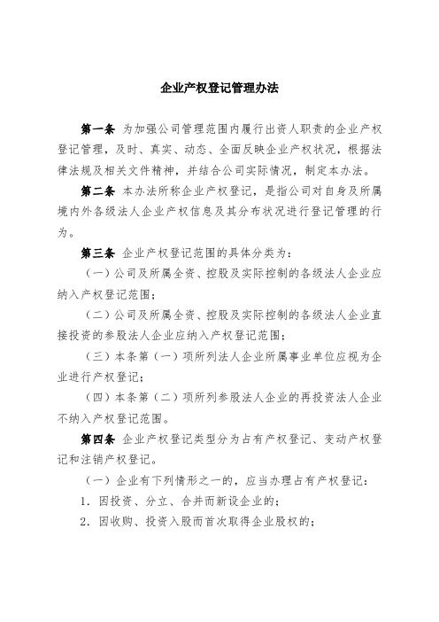 企业产权登记管理办法