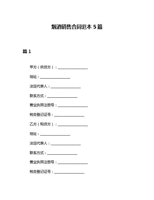 烟酒销售合同范本5篇