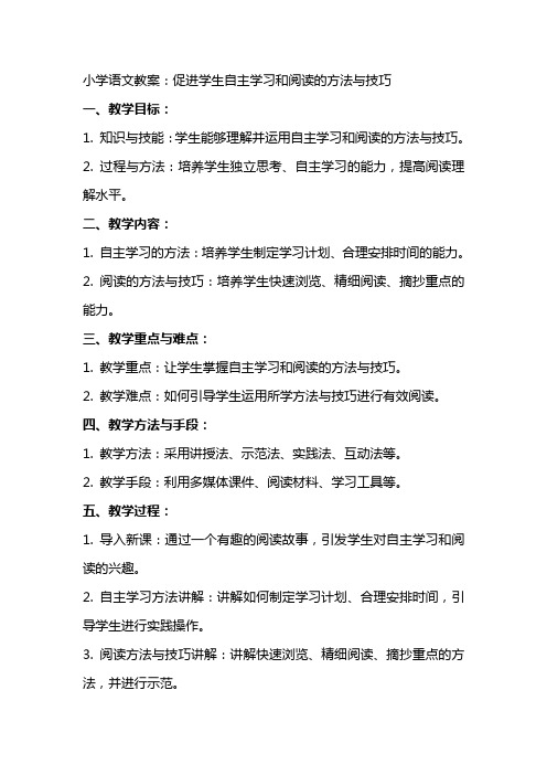 小学语文教案：促进学生自主学习和阅读的方法与技巧