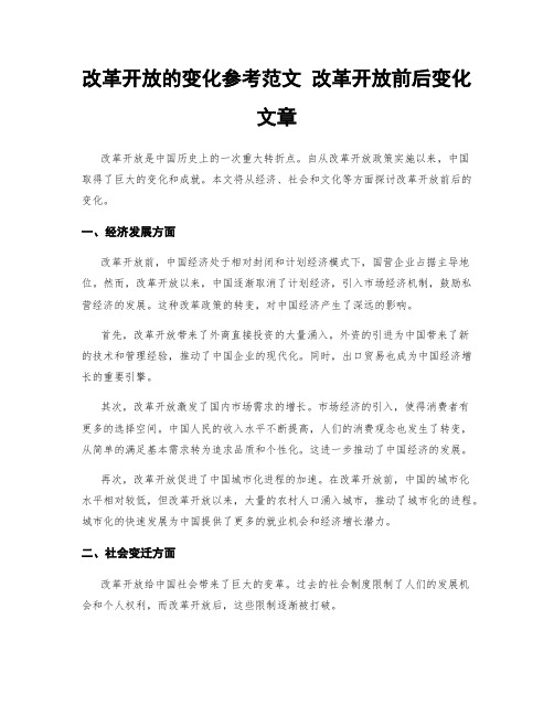 改革开放的变化参考范文 改革开放前后变化文章