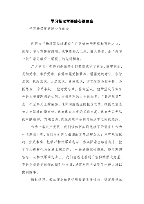 学习杨汉军事迹心得体会【精品范文】