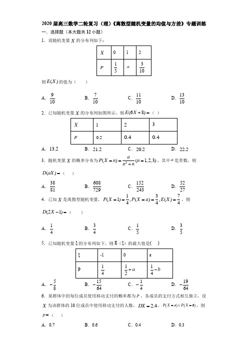 2020届全国高三数学二轮复习(理)《离散型随机变量的均值与方差》专题训练