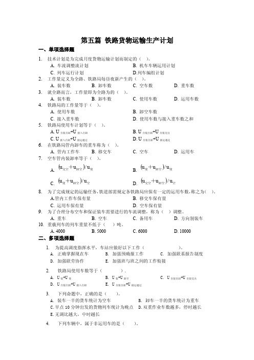 铁路货物运输生产计划 习题