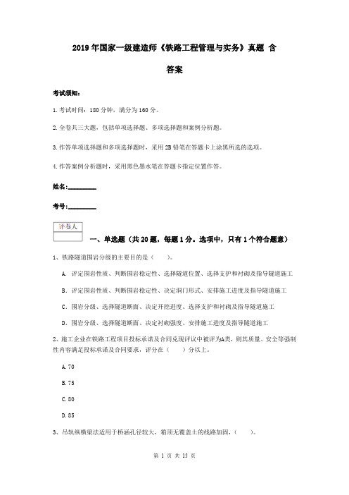 2019年国家一级建造师《铁路工程管理与实务》真题 含答案