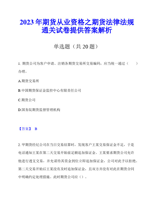 2023年期货从业资格之期货法律法规通关试卷提供答案解析