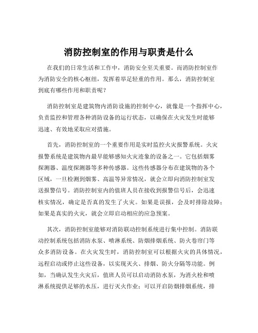 消防控制室的作用与职责是什么