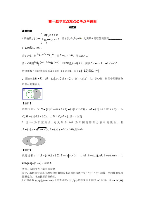 江苏省无锡市高一数学 函数重点难点必考点 串讲四(含