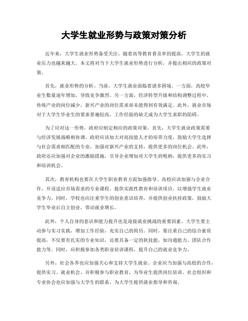 大学生就业形势与政策对策分析