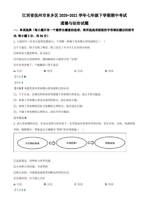 江西省抚州市东乡区2020-2021学年七年级下学期期中道德与法治试题(解析版)