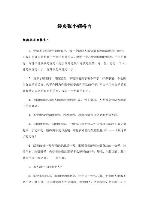 经典张小娴格言