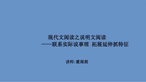 中考初中语文作文现代文阅读古诗实战技巧霍琛莉第四讲：联系实际说事理 拓展延伸抓特征