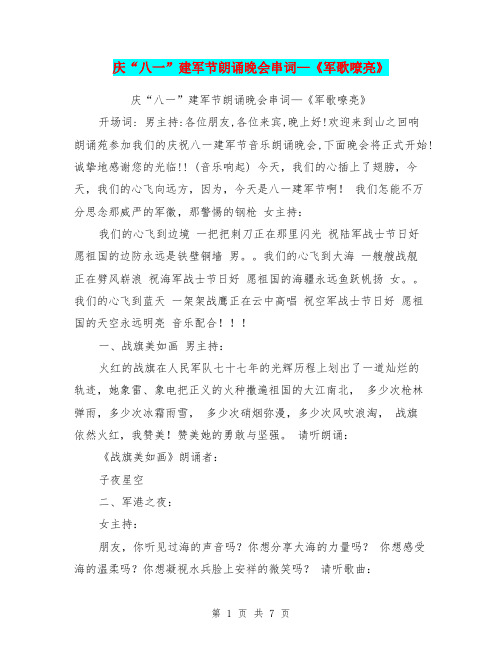 庆“八一”建军节朗诵晚会串词—《军歌嘹亮》
