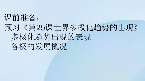 第25课世界多极化趋势