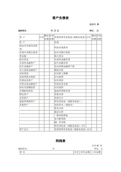 一般企业资产负债表、利润表和所有者权益变动表格式及列示说明