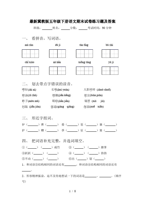 最新冀教版五年级下册语文期末试卷练习题及答案