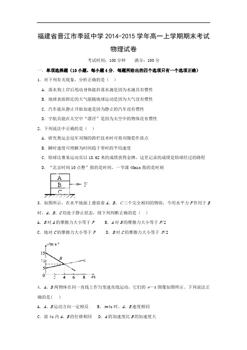 晋江市季延中学2014-2015学年高一上学期期末考试物理试题及答案