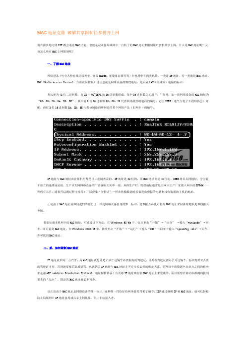 MAC地址克隆 破解共享限制让多机齐上网