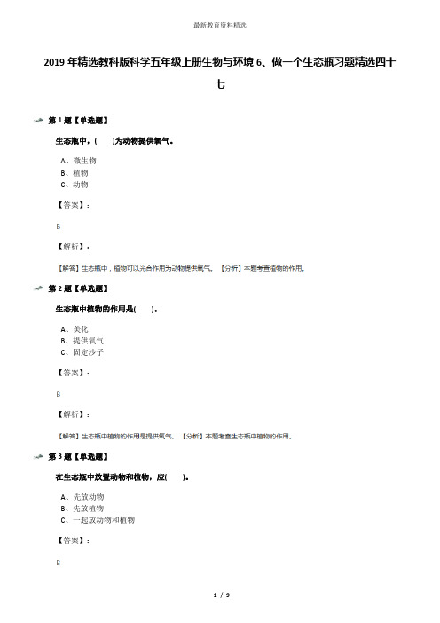 2019年精选教科版科学五年级上册生物与环境6、做一个生态瓶习题精选四十七