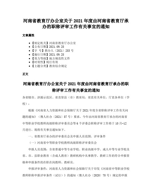 河南省教育厅办公室关于2021年度由河南省教育厅承办的职称评审工作有关事宜的通知