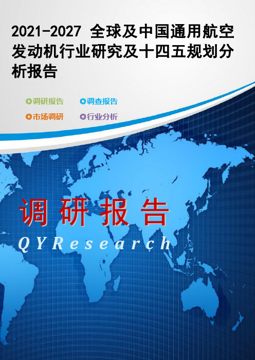 2021-2027全球及中国通用航空发动机行业研究及十四五规划分析报告