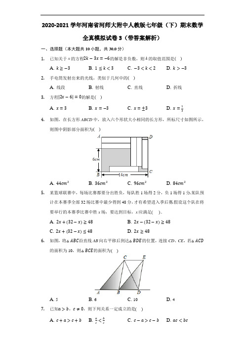 河南省河师大附中2020-2021学年七年级下学期期末全真模拟数学试卷3(带答案解析)