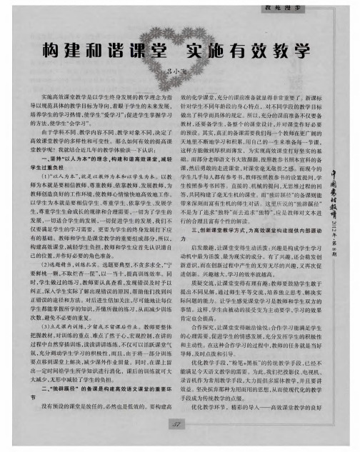 构建和谐课堂 实施有效教学