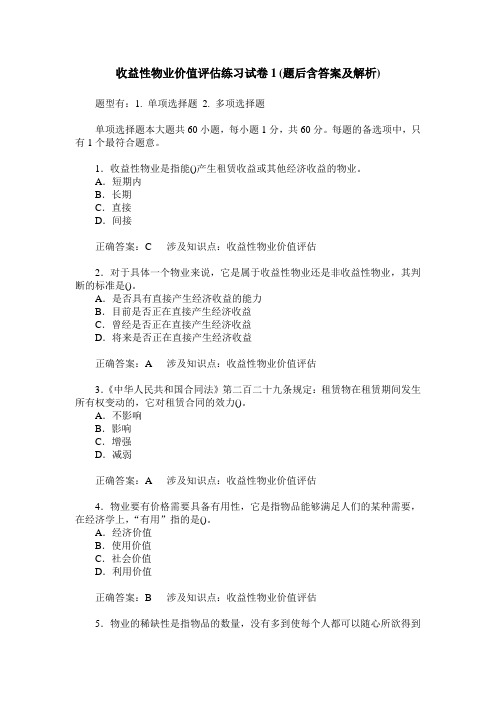 收益性物业价值评估练习试卷1(题后含答案及解析)