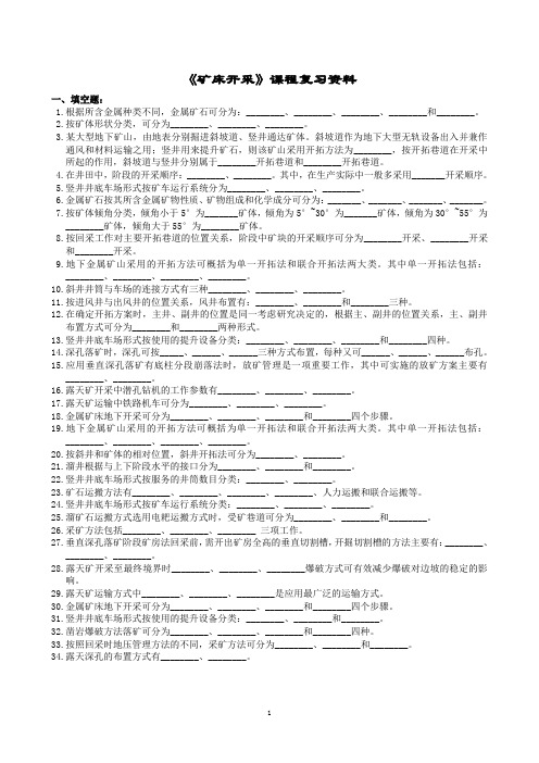 矿床开采课程复习资料(1406)