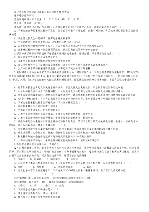 辽宁省五校协作体2013届高三第二次模拟考试理科综合试题.pdf