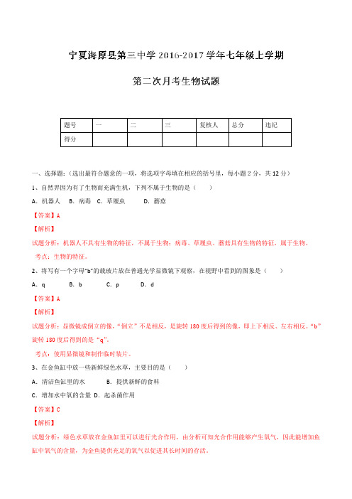 宁夏海原县第三中学2016-2017学年七年级上学期第二次月考生物试题解析(解析版)