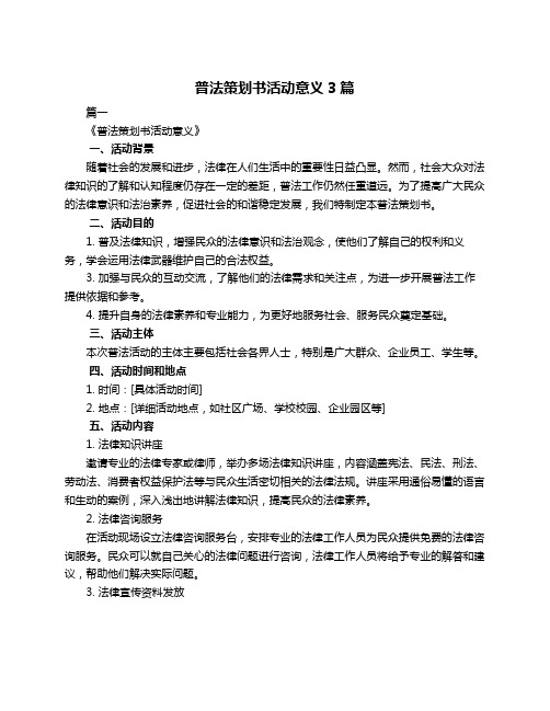 普法策划书活动意义3篇