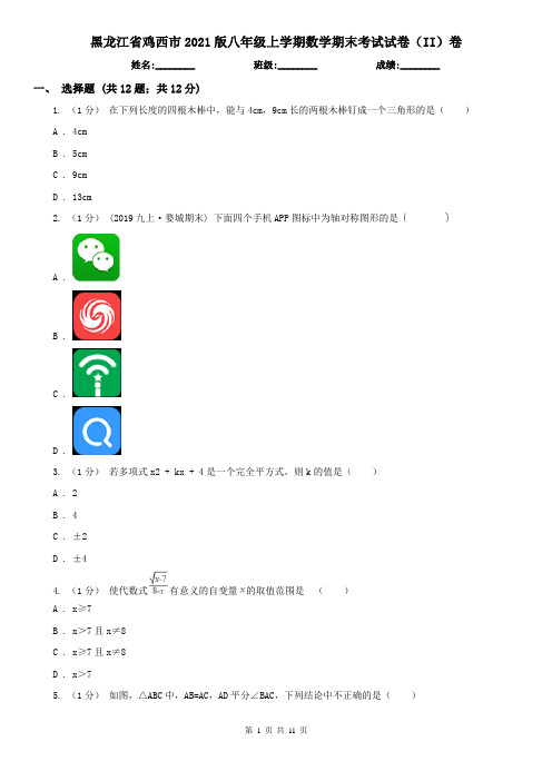 黑龙江省鸡西市2021版八年级上学期数学期末考试试卷(II)卷