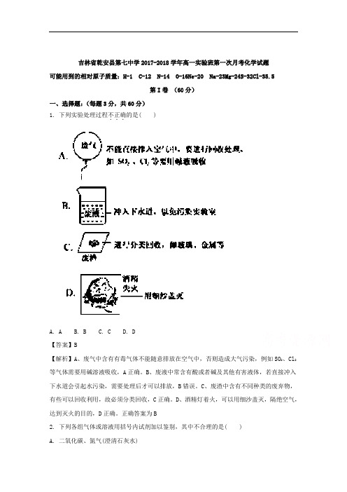 吉林省乾安县第七中学2017-2018学年高一实验班第一次月考化学试题 含解析 精品