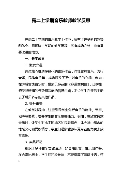 高二上学期音乐教师教学反思