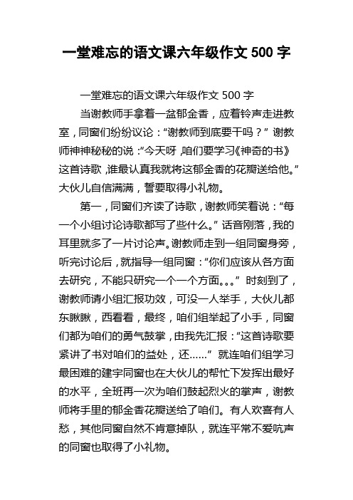 一堂难忘的语文课六年级作文500字