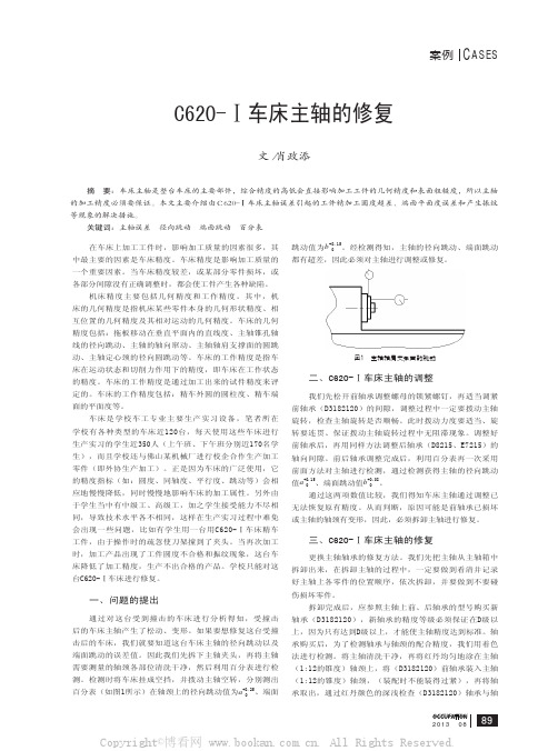 C620-l车床主轴的修复