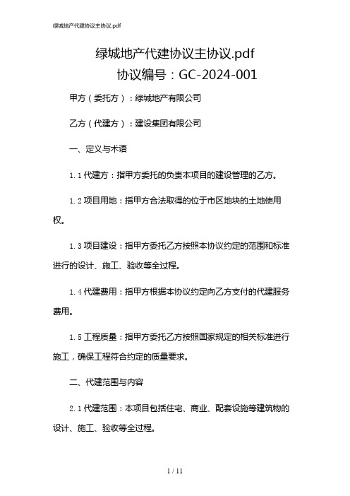 2024年绿城地产代建协议主协议.pdf