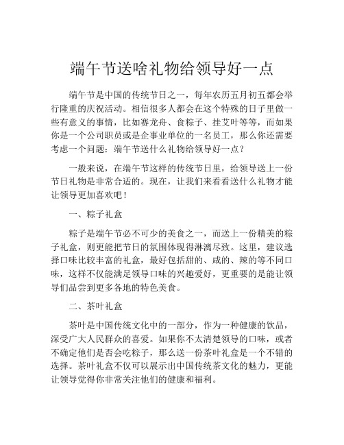 端午节送啥礼物给领导好一点