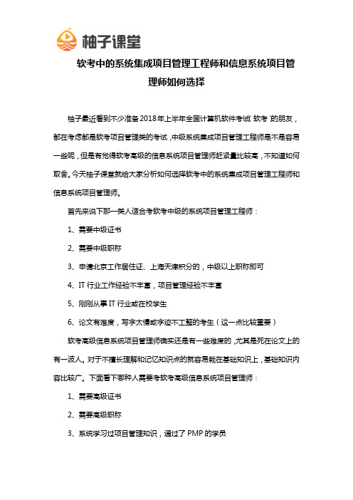 软考系统集成项目管理工程师和信息系统项目管理师如何选择