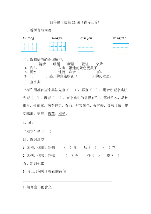 四年级下册语文同步练习 第21课古诗三首