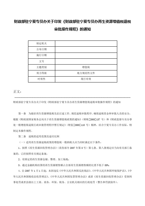 财政部驻宁夏专员办关于印发《财政部驻宁夏专员办再生资源增值税退税审批操作规程》的通知-