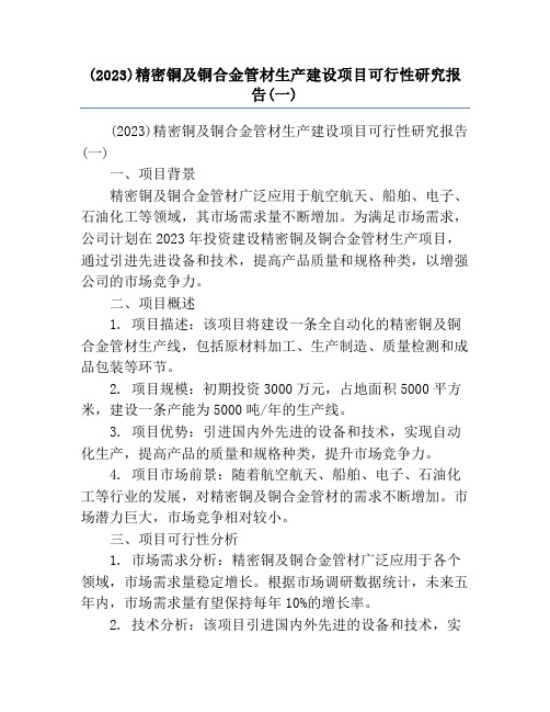 (2023)精密铜及铜合金管材生产建设项目可行性研究报告(一)